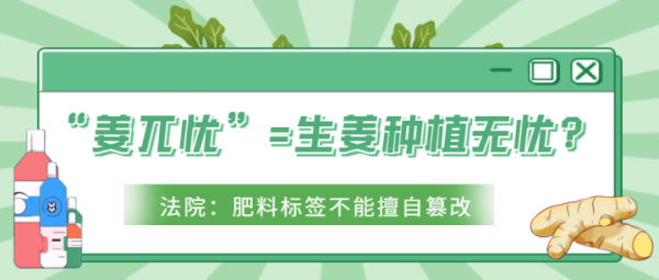 “姜兀忧”=生姜栽种无忧？法院：肥料标签不行私自批改