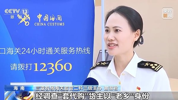 4东说念主被立案贬责，三亚海关查获“套代购”离岛免税品私运案