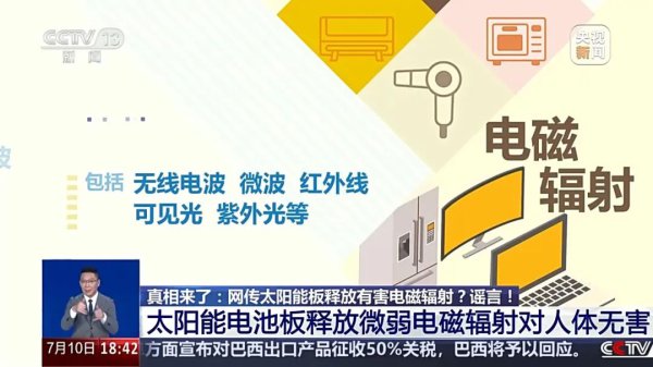网传太阳能板开释无益电磁辐射?流言!