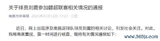南昌通报：刘震将不干与赣超联赛