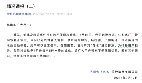 杭州余杭部分小区自来水气息相等，水务公司致歉
