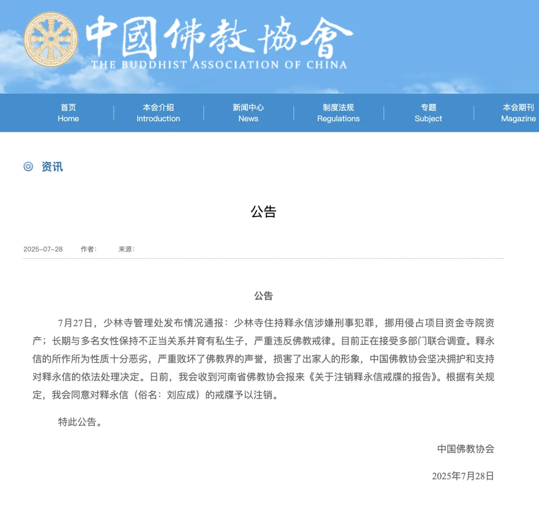 释永信，戒牒被刊出