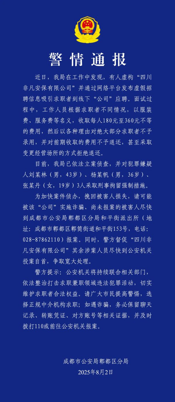 刑拘3东谈主!成皆警方络续打击失误招聘骗取