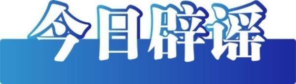 本日辟谣:乌鲁木王人北京北路发激流了?假的!