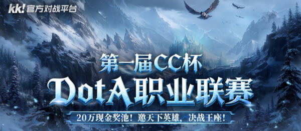 20万寻找最强DotA战队！KK平台CC杯DotA联赛行将开战！